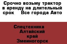 Срочно возьму трактор в аренду на длительный срок. - Все города Авто » Спецтехника   . Алтайский край,Змеиногорск г.